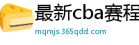 最新cba赛程表